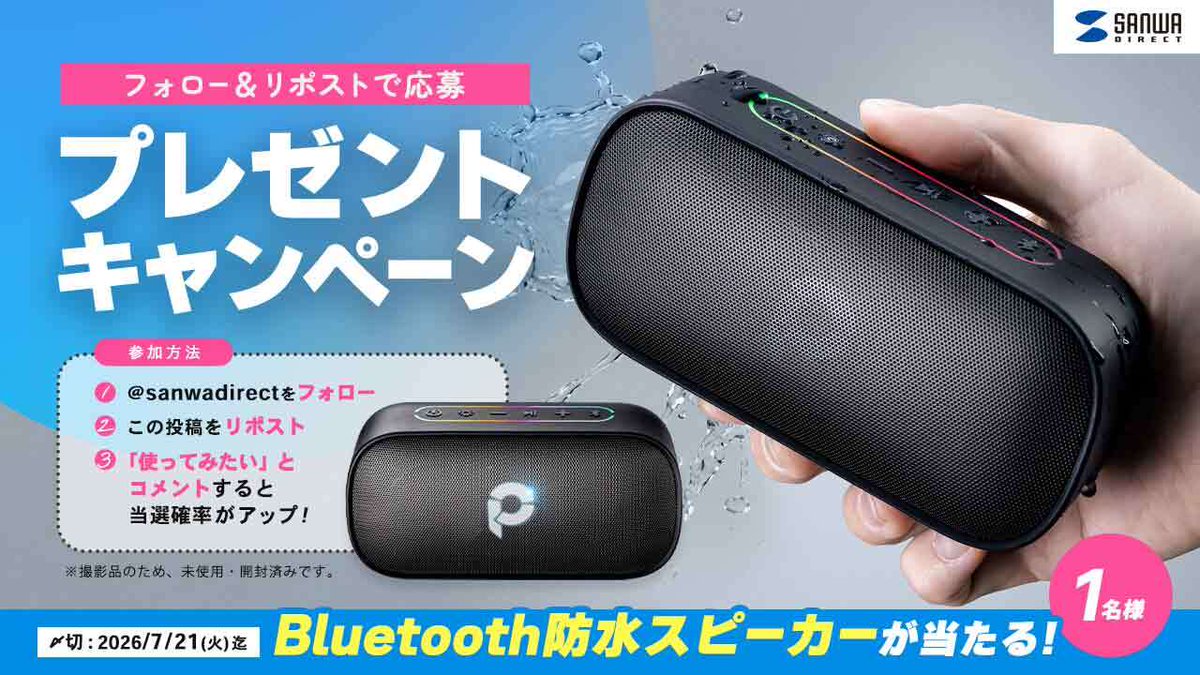 sanwadirect's tweet photo. ／
 フォロー＆リポストで当たる🎁
＼
お風呂やアウトドアでも活躍する
『防水スピーカー』を１名様にプレゼント🐣🌈

① @sanwadirect をフォロー
② この投稿をリポスト(RT)
③ 「使ってみたい」とコメントして当選確率UP！

当選発表：後日DMにて📩
7/21(火)23:59迄 https://t.co/McTLXOqOxg