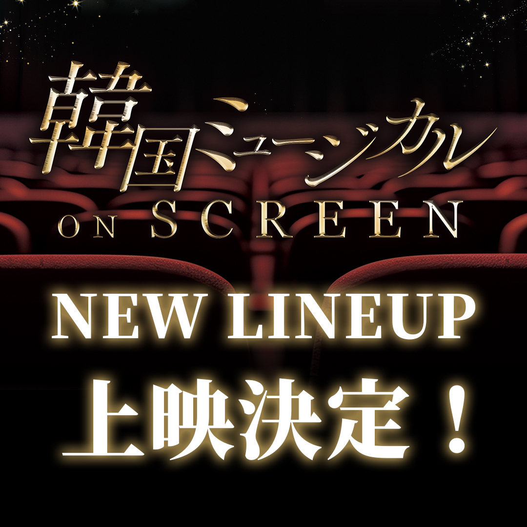 kmusical_os's tweet photo. 約1年にわたりお届けしてきた
#韓国ミュージカルONSCREEN シリーズ🎬
本日のアンコール上映をもちまして、5作品の上映が終了しました！👏

これまで劇場へ足を運んでくださった皆さま、誠にありがとうございました✨

･*:.｡☆.
　📢そして――
　また新たな幕が上がります！
　　　　　　　　　　　　･*:.｡☆.

上映作品など詳細は、順次発表予定！

これからも韓国ミュージカルの感動と熱気を、劇場のスクリーンでお届けしてまいります🎥🍿
どうぞご期待ください！