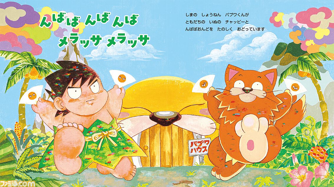 famitsu's tweet photo. 柴田亜美氏の代表作が絵本になった『パプワくん』が本日（7/9）発売。
https://t.co/VBVzZk93uk

静岡・熱川バナナワニ園でもスペシャルコラボイベントが開催。7月26日にはトークイベントも！ https://t.co/JhY6oxPXgf