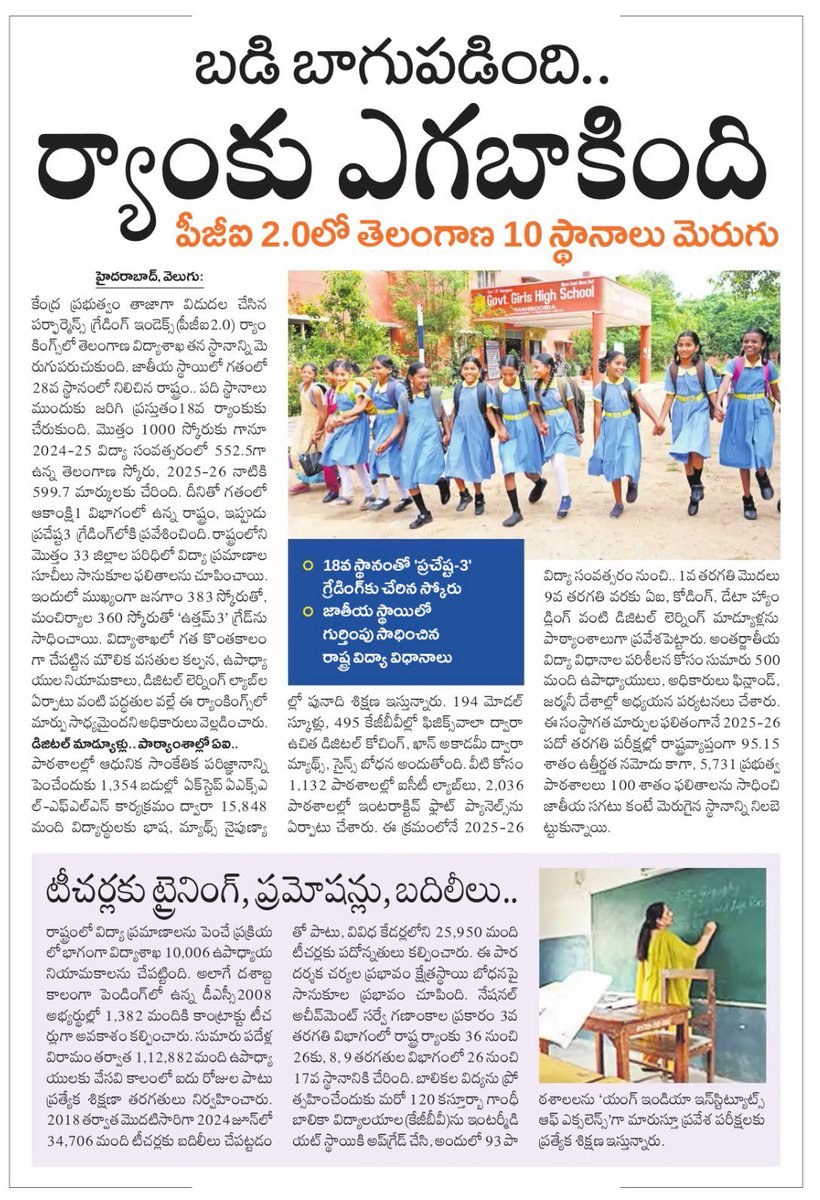 revanth_anumula's tweet photo. తెలంగాణను అత్యున్నత విద్యా ప్రమాణాల నిలయంగా మార్చాలన్న ప్రజా ప్రభుత్వ ఆకాంక్ష నెరవేరుతోంది. 

ఉపాధ్యాయ నియామకాల నుంచి మౌలిక సదుపాయాల కల్పన వరకు రాజీ పడని ప్రజా ప్రభుత్వ పని తీరుకు కేంద్ర ప్రభుత్వం తాజాగా ప్రకటించిన ఈ ఫలితాలే నిదర్శనం. 

విద్యా వ్యవస్థలో ఈ గణనీయమైన పురోగతికి కారణమైన ఉపాధ్యాయులు, అన్ని స్థాయిల అధికారులకు నా ప్రత్యేక అభినందనలు. 

దేశానికే ఆదర్శమైన విద్యా వ్యవస్థ నిర్మాణం దిశగా మన ప్రయత్నాన్ని కొనసాగిద్దాం.

#Telangana #PrajaPalana