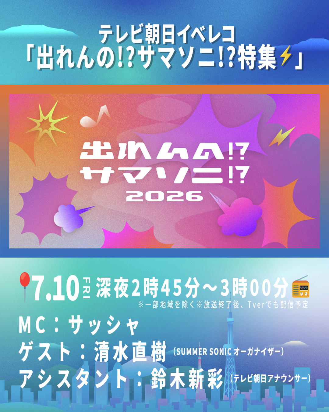 SUMMER SONIC on X: 