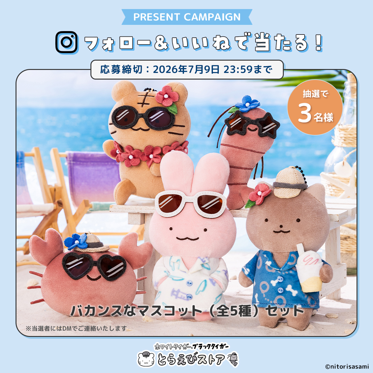 toraebistore's tweet photo. ／
本日23:59まで📣
＼

公式Instagramフォロー&amp;いいねで
『バカンスなマスコット（全5種）セット』が
3名様に当たる🎁

公式Instagramをフォローする👇
https://t.co/iHK8oZ58za

#ホワイトタイガーとブラックタイガー
#とらえびストア https://t.co/SZJOGSNqil