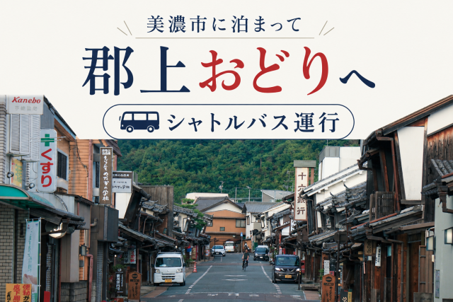 jf2nxn's tweet photo. これで今年は気軽に郡上おどりに行ける！と思ったら逆で、郡上おどりに来た遠方の人に美濃に泊まってもらうためのシャトルバスなのね。そりゃ人口2万人を下回る住民を対象にしたツアーバスなんて企画するわけないか。 https://t.co/hdXDHHmdWh