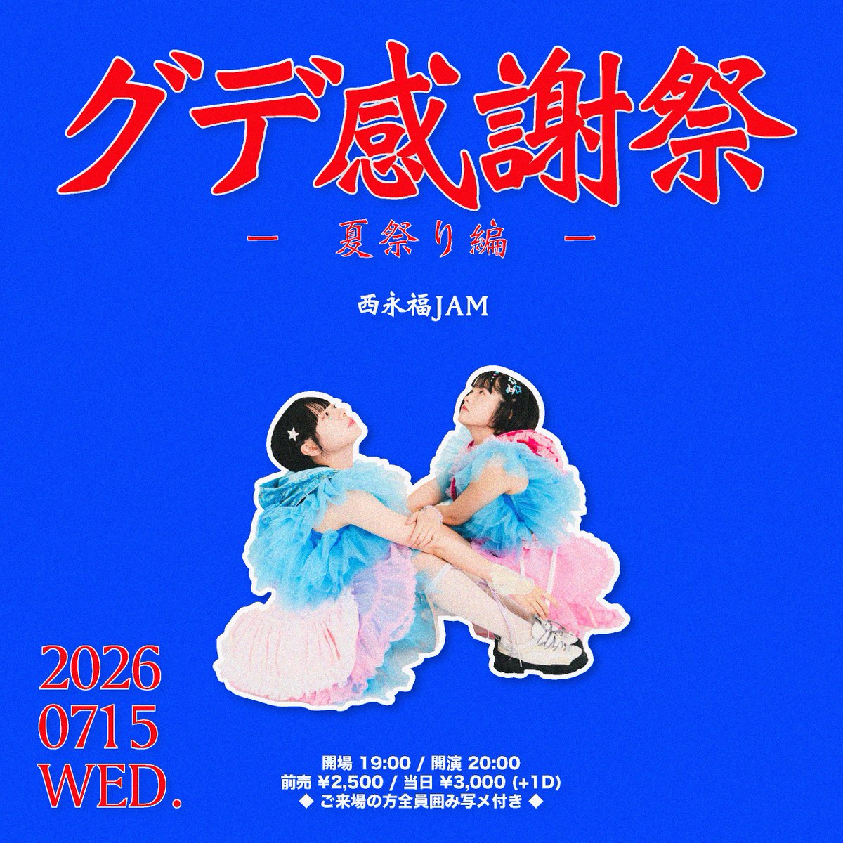 Gday_official's tweet photo. 📣💫NEW LIVE🩵💜

🗓️7/15(水)
📍西永福JAM

「グデ感謝祭-夏祭り編-」

⏰OPEN 19:00 / START 20:00
🎫前売 ¥2,500 / 当日 ¥3,000(+1D)
🔻https://t.co/9QUfgITmGA
※7/10(木)22:00〜7/15(水)18:00
※囲み写メ付き

出演:グデイ

お祭りを開催します👘 https://t.co/73MWWst1WX