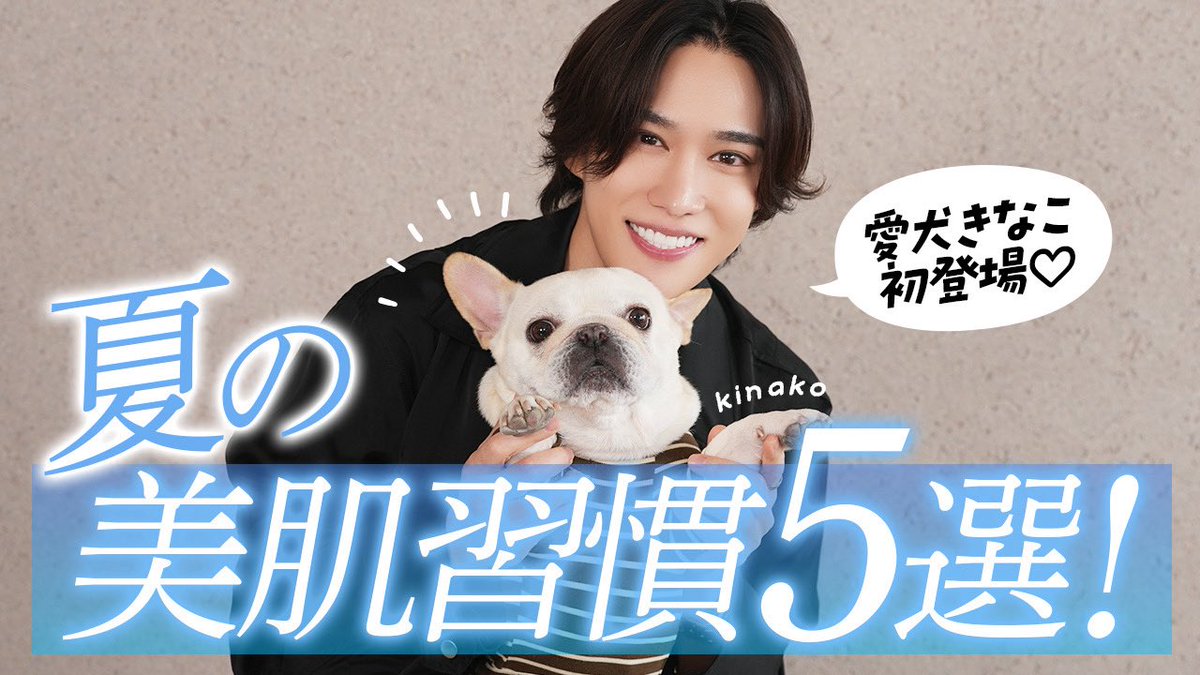 senga_beautych's tweet photo. 🎥 𝘯𝘦𝘹𝘵 𝘥𝘳𝘰𝘱｜𝟩/𝟣𝟢 𝟣𝟫:𝟢𝟢

【きなこ初登場🐶】夏の美肌習慣をじっくり解説✍🏻✨ 紫外線・冷房・汗…悩みの尽きないシーズン到来！肌を労り夏を乗り切りましょう😊

お楽しみに🩵

#いつもココロに千ちゅーぶ https://t.co/sce7Pg0tuj