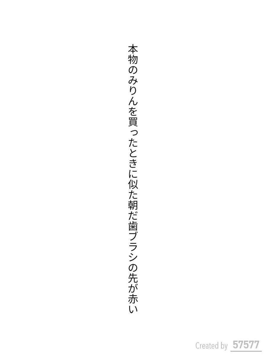 nuttarifan's tweet photo. 本物のみりんを買ったときに似た朝だ歯ブラシの先が赤い / 乃木ひかり

『57577』短歌賞 自由詠
https://t.co/6d8ufNJ1Hc
#短歌アプリ57577 #57577短歌賞 #短歌Bloom https://t.co/RlGBCDV7a8 https://t.co/KhypaeV0wb