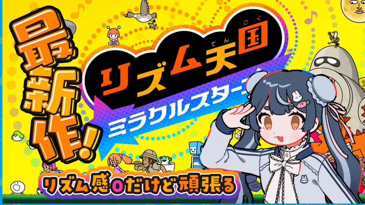 310chq's tweet photo. 本日21:00～からリズム天国の配信をします.☆.｡.:*・°
ちなみに一度もやったことはないし、リズム感は0️⃣ですが、ガンバリマスヨ(*ᴗˬᴗ)

逆に才能が輝きすぎてみんなを驚かせてしまうかもしれないぜ…🤷‍♀️

配信先▶ https://t.co/rw5hzPTLVz

 #Twitch配信者   #リズム天国 #ゲーム実況 https://t.co/jbs8VfY1Hp