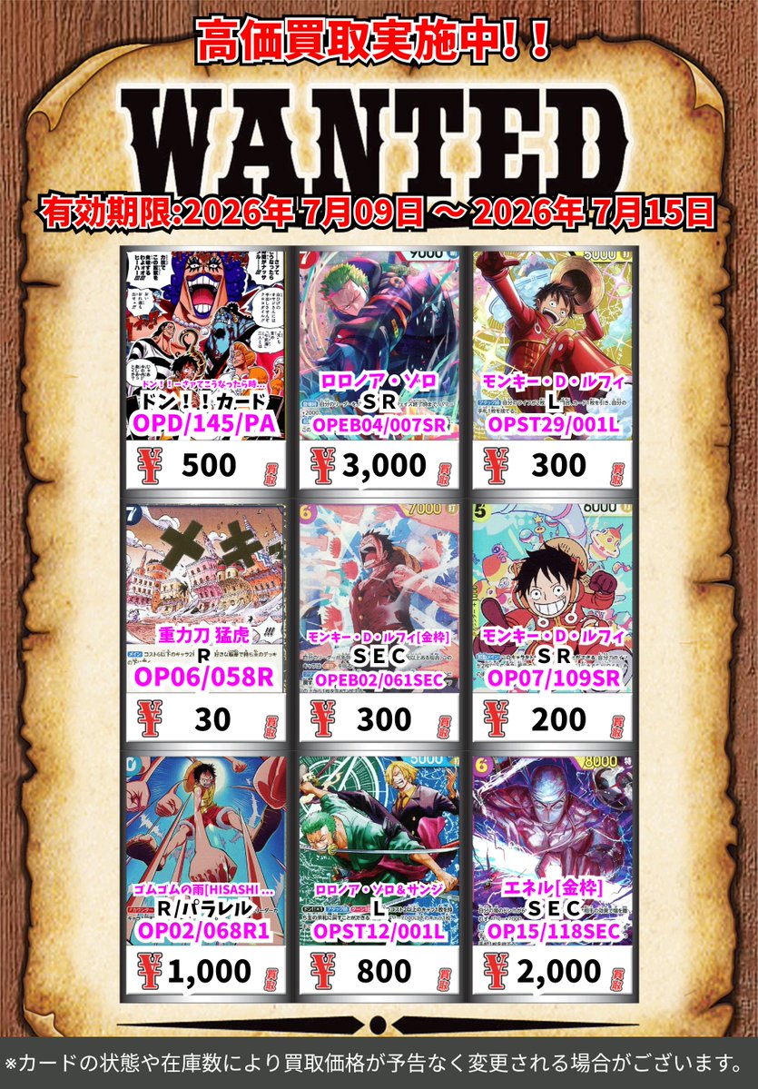 ただいまの超高価買取！！ （～7/15まで） ワンピカード① 高いこの