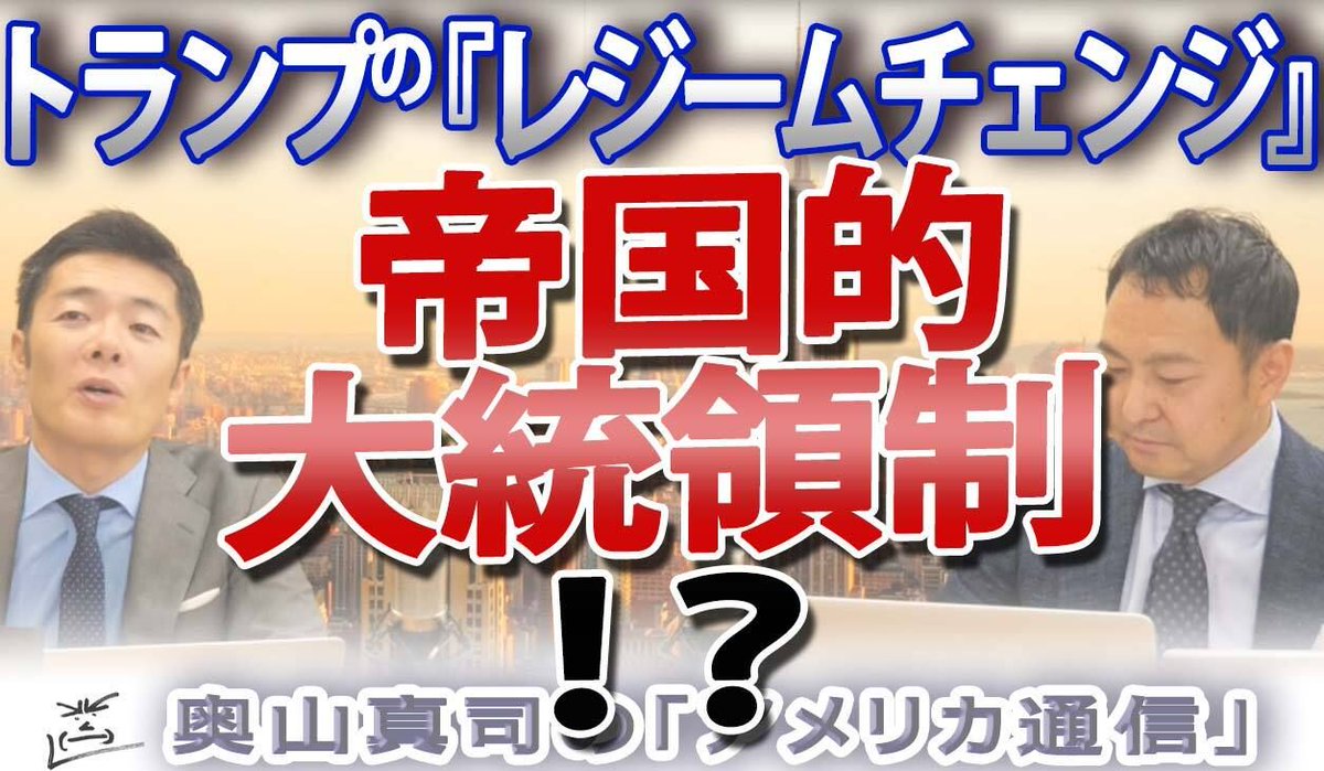 ametsu_otb's tweet photo. トランプの「レジーム・チェンジ」：メディアを沈黙させ、権力を拡張する。暴露本で見えた危険な未来

https://t.co/F15hIftCBE 

#トランプ大統領 #アメリカ政治 #地政学 #奥山真司 #レジームチェンジ #暴露本 #国際情勢 https://t.co/Iy9ddye1Zt