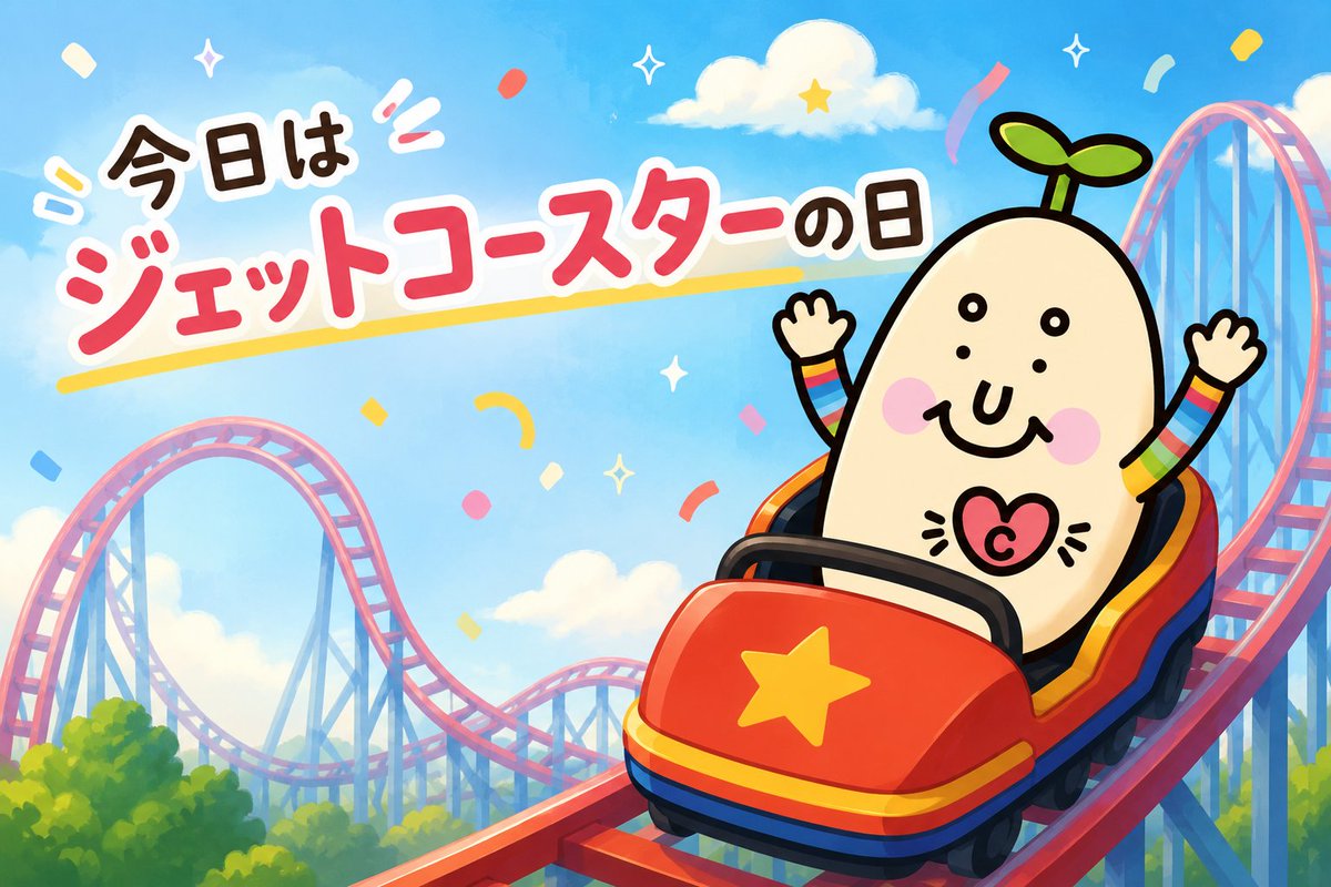 ❌懐かしい好き*.(๓´͈ ˘ `͈๓).*新品　コースター 今日は #ジェットコースターの日 らしい！🎢 開業までの道のりも