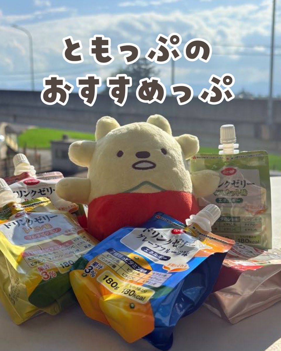 kyoritsusha's tweet photo. 今日は30℃を超える地域がたくさんあって
厳しい真夏日になったっぷ〜💦
みんな暑さで体調は崩していない？
こんな日は #コープ の #ドリンクゼリー
が超おすすめっぷ🍹
気分に合わせて選べるいろんな種類があるっぷ！
これから真夏日や猛暑日が増えてくるから
みんなも早めに水分補給してね💨 https://t.co/U2UYwnSnqO