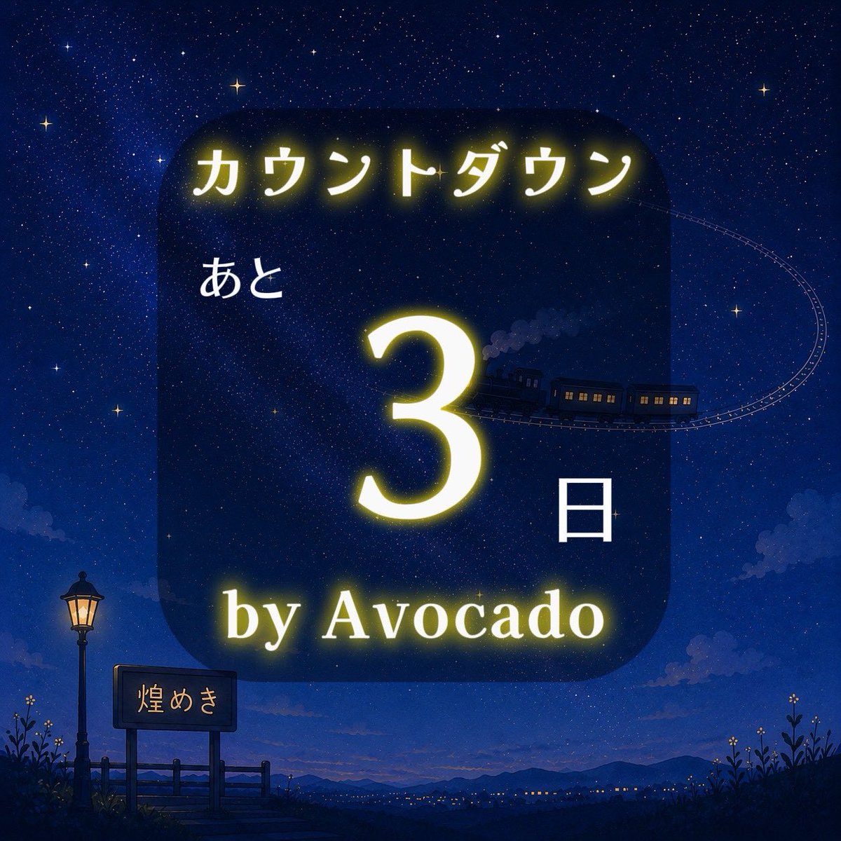 HarmoQ_2025's tweet photo. HarmoQ Summer Live「煌めき」
まであと3日！

✨Avocado✨

2年目同期バンドAvocadoです。
Adoさんの楽曲を中心に活動しています。
鋭く力強いサウンドをお届けします。
繊細さと荒々しさが交差するステージをどうぞお楽しみください。

2026.07.12(日)
@早良市民センター
開場 13:00
開演 14:00 https://t.co/zPACliyuiV