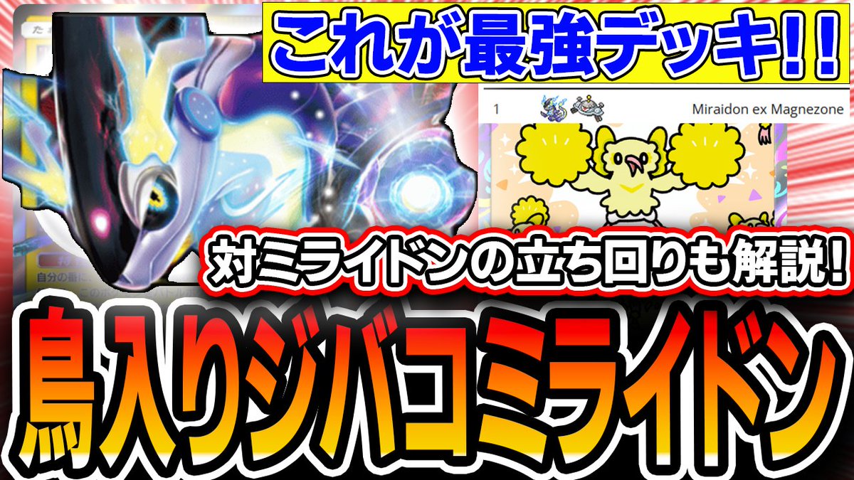 Tier1確定】ミラクルデイズ真の最強デッキ。〝ジバコミライドン〟を