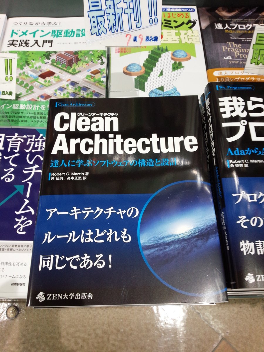 shosen_bt_pc's tweet photo. 7/9新刊『#CleanArchitecture 達人に学ぶソフトウェアの構造と設計』#KADOKAWA (9784049012033)Robert C.Martin 著 #角征典 #高木正弘 訳 ◆「#プログラミング」棚にて展開中!アーキテクチャのルールはどれも同じである!『Clean Architecture(アスキードワンゴ 2018年 刊行)』を再発行! https://t.co/AhJ9bjfTM6