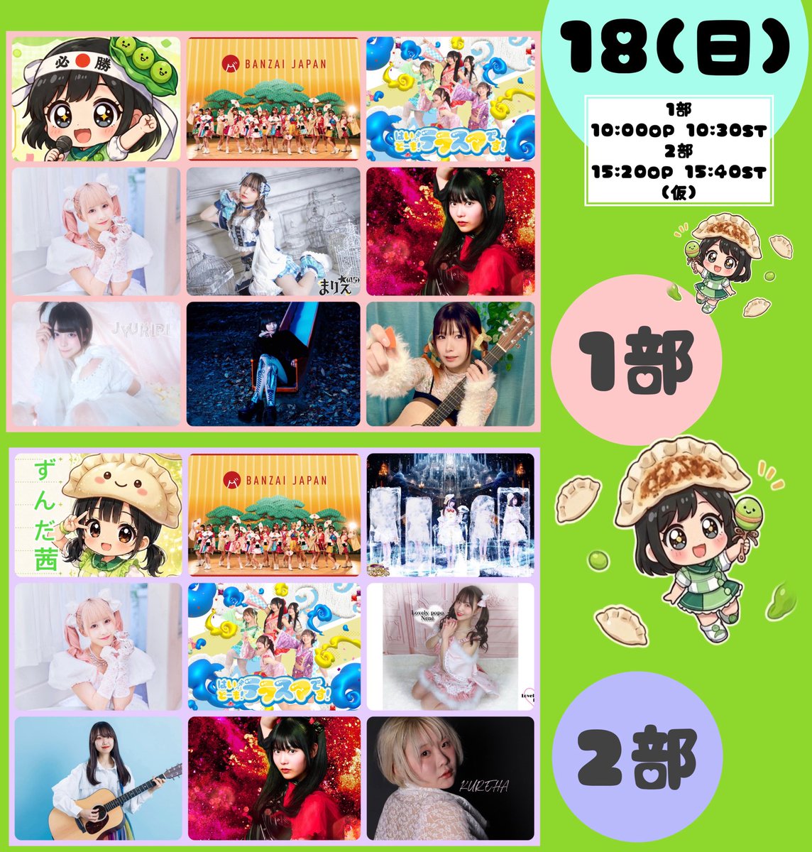 ZUNDA_AKANE's tweet photo. 🥟#ずんフェス　開催のお知らせ🥟

　　　10/17(土)10/18(日)2days

　ずんずんずんだフェスin宇都宮vol.2
　　〜餃子に酢コショウパラダイス〜
　　　🥟🍋✨開催決定✨🍋🥟

✨3月の宇都宮が大好評だったため✨
🔥💪2DAYS 2部制にパワーアップし💪
🎊年内vol.2が開催決定いたしました🎊

🙇‍♀️ご予定確保をよろしくお願いします🙇‍♀️

場所:ララステージ宇都宮
(11階屋上野外ステージ 駅近)

🥤入場料フリー/ドリンク代600円🍹
※撮影券1000円にて販売
※小雨決行荒天中止

出演者一覧
17日(土)
ずんだ茜(ワイ)
Lovlis(@Lovlis_v )
SPGLive!(@spglive_ )
Bety(@Bety_info )
まりえ(45)(@marie_0627 )
pipia(@pipiaofficial )
ArcanaCharm(@ArcanaCharm )
夢幻に咲く詩(@yume_uta914 )
esola(@eno_ido )
おのまとペッペ共和国(@pepeonomato )
紬えりな(@_erina_0103 )
ぬ。みる(@numarumiru )
2WING (@2WING_lawz )
キミと青春をもっと(@kimiao_info )
超ねこパーティー(@choneko_pa )
長島伊音(@io_1010_ )

18日(日)
ずんだ茜(ワイ)
BANZAI JAPAN(@BANZAIJAPANPJT )
異世界パラレルワールド(@para_ceo_p )
はいどーも！テラスマです！(@TeraSmile1)
かすみん(@officialkasumin )
まりえ(45)(@marie_0627 )
lovely popo(@Nene1206_Love )
星野るな(@hoshinoruna43 )
クレヨンゆーち(@crayon_yuchi )
じゆりぴ(@JIYURIPI )
KAYANO(@kcal_yachi )
紅波(@wanaby_dayone )
sanoha(@sanoha24 )

#拡散希望