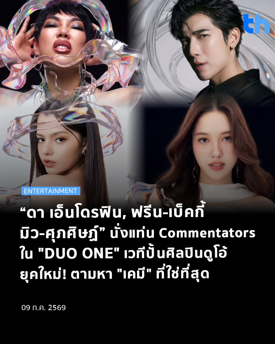 thheadline's tweet photo. เมื่อเสียงร้องเพียงอย่างเดียว อาจไม่ใช่คำตอบของการเป็นศิลปินในยุคนี้ บริษัท อมรินทร์ เทเลวิชั่น จำกัด เตรียมเปิดปรากฏการณ์ใหม่ของวงการเพลงไทย กับ "DUO ONE Thailand Chemistry Reality Show" รายการ Reality Music Competition รูปแบบใหม่ ที่พลิกทุกกฎของเวทีประกวดร้องเพลง เพราะครั้งนี้ไม่ได้เฟ้นหาเพียงนักร้องเสียงดี แต่กำลังค้นหาศิลปิน DUO รุ่นใหม่ของประเทศไทย ที่สามารถถ่ายทอดพลังบนเวทีผ่าน "เคมี" ที่ลงตัวที่สุด

#THHeadline
#PROJECTDUOONE
#ThailandChemistryReality

DUO ONE คือสนามแข่งขันที่ให้ "คนเก่ง" ได้มาเจอกับ "คนที่ใช่" เพราะบางครั้งศิลปินที่สมบูรณ์แบบ อาจไม่ได้เกิดจากการร้องเพลงคนเดียว แต่เกิดจากการที่คนสองคนสามารถส่งพลัง เติมเต็ม และยกระดับกันและกัน จนเกิดเป็น Performance ที่ทำให้ทั้งเวทีต้องจับตามอง ไม่ว่าจะเป็นสายดีว่า สายป๊อป สายอาร์แอนด์บี สายแร็ป สายอะคูสติก หรือสาย Performance ทุกแนวดนตรีสามารถก้าวเข้าสู่สนามแห่งนี้ได้ เพราะ DUO ONE ไม่ได้กำหนดรูปแบบของเสียง แต่กำลังเปิดพื้นที่ให้ทุกสไตล์ได้ค้นพบเคมีที่พร้อมจะพาไปไกลกว่าเดิม

หากคุณอายุระหว่าง 18-30 ปี ไม่จำกัดเพศ ไม่จำกัดสัญชาติ มีความสามารถด้านการร้องเพลง การเต้น หรือการแสดง และไม่มีสัญญาผูกพันกับค่ายเพลงหรือตัวแทนใด ๆ นี่อาจเป็นโอกาสสำคัญที่สุดในการเปลี่ยนความฝันให้กลายเป็นเส้นทางอาชีพ

DUO ONE Thailand Chemistry Reality Show เปิดรับสมัครออนไลน์อย่างเป็นทางการ ระหว่างวันนี้ถึง 24 กรกฎาคม 2569 โดยผู้สมัครสามารถกรอกแบบฟอร์ม พร้อมอัปโหลดรูปถ่ายและคลิปแนะนำตัว รวมถึงคลิปร้องเพลงสดผ่าน Google Form ได้ที่ https://t.co/e71uTsPXUS

โดยผู้สมัครทั่วประเทศ จะผ่านการคัดเลือกจนเหลือเพียง 100 คน ก่อนเข้าสู่กระบวนการค้นหาความลงตัว และคัดเพียง18 ผู้เข้าแข่งขันที่จะก้าวเข้าสู่การแข่งขันอย่างเข้มข้นตลอด 3เดือนเต็ม พร้อมพิสูจน์ว่าใครคือศิลปินดูโอ้ที่สามารถสร้างทั้งคุณภาพของเสียง การสื่อสารอารมณ์ และเคมีบนเวทีได้อย่างสมบูรณ์แบบที่สุด ผู้เข้าแข่งขัน DUO ONE จะไม่ได้เรียนรู้เพียงการร้องเพลง แต่ยังได้รับการพัฒนาอย่างเข้มข้นทั้ง

ด้านPerformance การทำงานร่วมกับผู้อื่น และการเตรียมความพร้อมสู่การเป็นศิลปินมืออาชีพที่สามารถทำงานในอุตสาหกรรมบันเทิงได้อย่างครบด้าน ผ่านการดูแลจาก Commentators ระดับแนวหน้าของประเทศ อาทิ ดา เอ็นโดรฟิน, ฟรีน-เบ็คกี้, มิว-ศุภศิษฏ์ และ Guest รับเชิญพิเศษที่จะมาร่วมมอบประสบการณ์ให้กับผู้แข่งขันอีกมากมายจากหลากหลายวงการ

ผู้ชนะต้องพิสูจน์ศักยภาพของการเป็น DUO ONE ผ่านทุกบททดสอบ เพื่อดึงคะแนนจากทั้งการโหวตของผู้ชมทั่วประเทศทั้งแบบเดี่ยวและโหวตคู่เคมี รวมกับคะแนนจาก Commentators ซึ่งคู่ที่ได้คะแนนรวมสูงสุดจะเป็นผู้ชนะเลิศ ก้าวขึ้นเป็น “ศิลปิน DUO ONE” คู่แรกของเมืองไทย

สามารถติดตามข่าวสารและรายละเอียด Project DUO ONE เพิ่มเติมได้ที่ https://t.co/BWNUSmknTv และทุกช่องทาง SOCIAL MEDIA : @PROJECTDUOONE

อ่านต่อ 👉🏻 https://t.co/oeyqLasqia