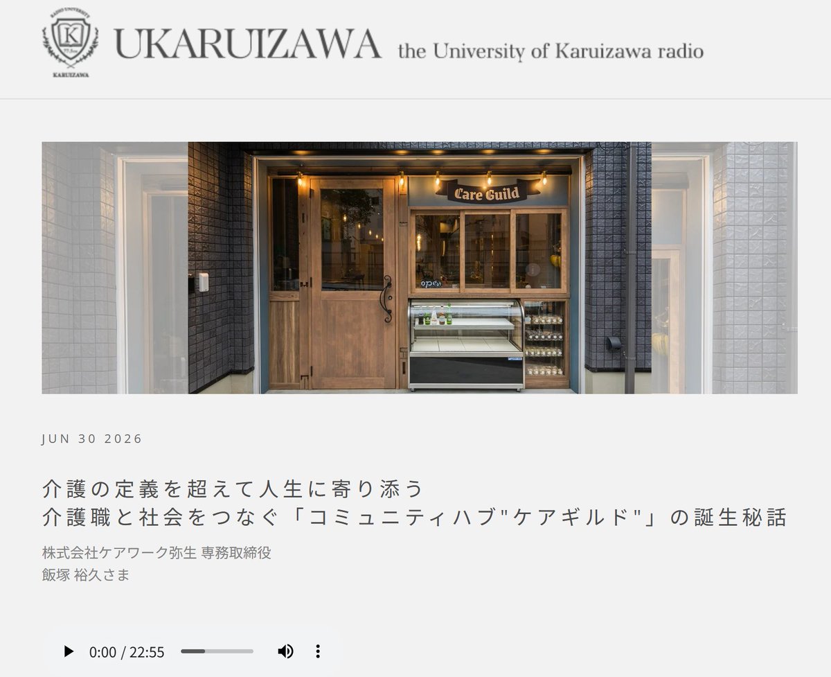 careguild's tweet photo. 軽井沢ラジオ大学でケアギルドが紹介されました
https://t.co/S5SMsSnNHB
#軽井沢ラジオ #ケアギルド #飯塚裕久 #ケアワーク弥生 https://t.co/AuWaJOGnVl