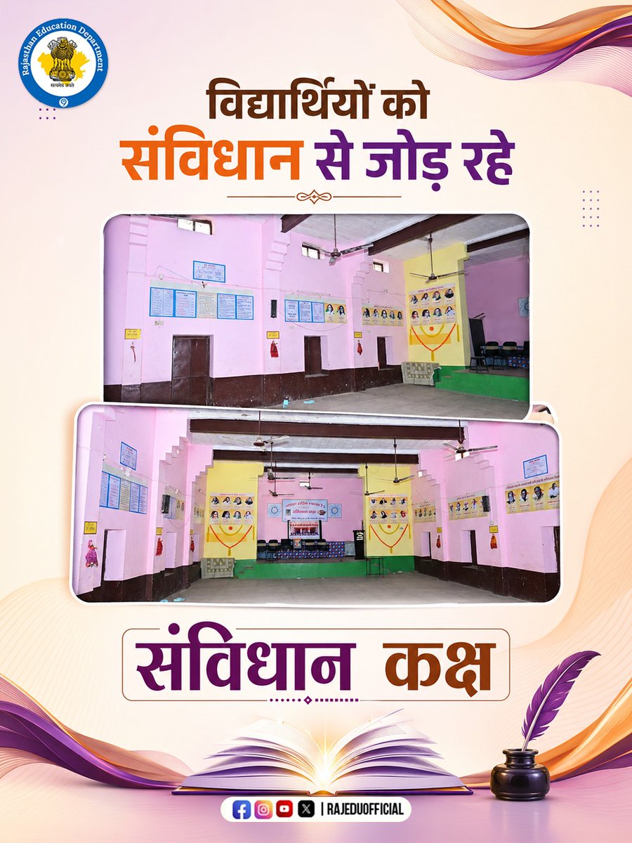 rajeduofficial's tweet photo. विद्यार्थियों को भारत के संविधान से जोड़ने व उनमें संविधान संबंधी जागरुकता के विकास के लिए प्रदेश के #PMShri विद्यालयों में #संविधान_कक्ष बनाए गए हैं।
#ConstitutionHall #PMShriSchool_Rajasthan #RajasthanEducationDepartment https://t.co/LtOHOzHmRr