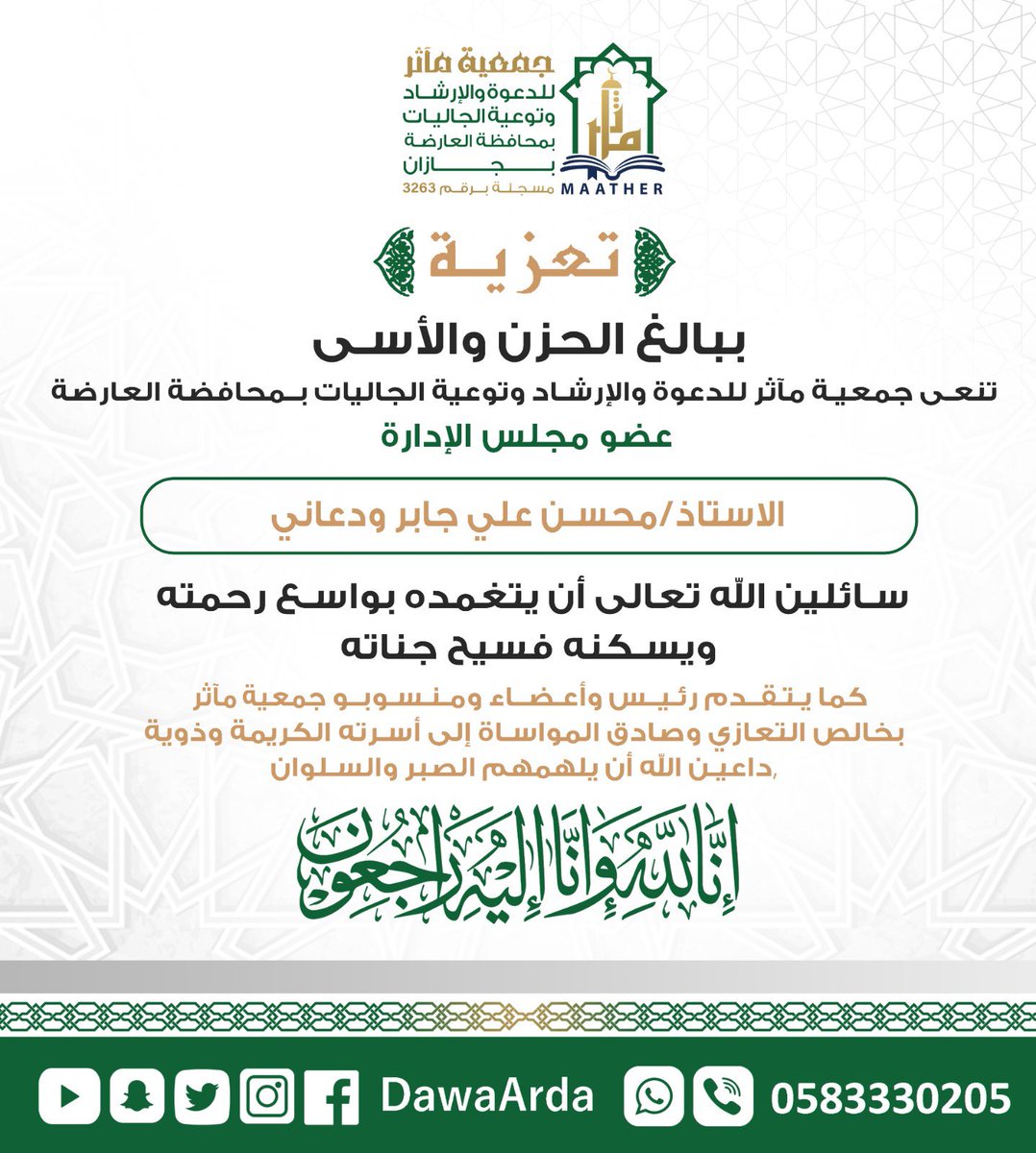 DawaArda's tweet photo. تنعى جمعية مآثر للدعوة والإرشاد وتوعية الجاليات بمحافظة العارضة عضو مجلس الإدارة الاستاذ / محسن علي جابر ودعاني

سائلين الله تعالى أن يتغمده بواسع رحمته ويسكنه فسيح جناته كما يتقدم رئيس وأعضاء ومنسوبو جمعية مآثر بخالص التعازي وصادق المواساة إلى أسرته الكريمة وذويه، داعين الله أن يلهمهم الصبر والسلوان.

إِنَّا لِلَّهِ وَإِنَّا إِلَيْهِ رَاجِعُونَ
