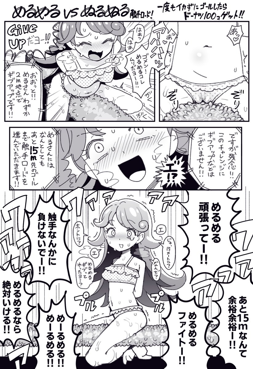 めるめるvsぬるぬる 