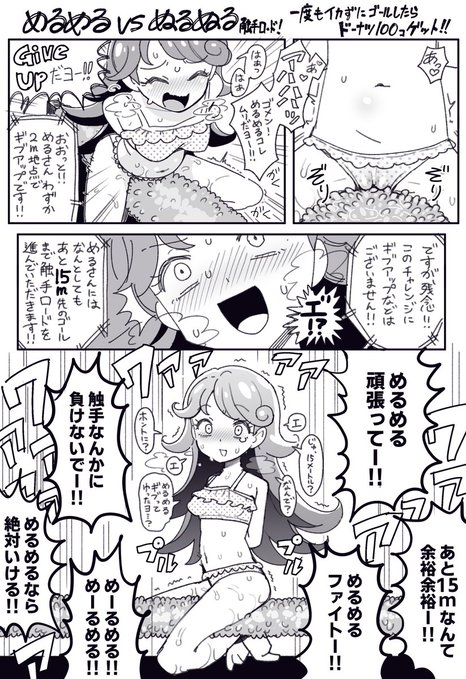 めるめるvsぬるぬる 