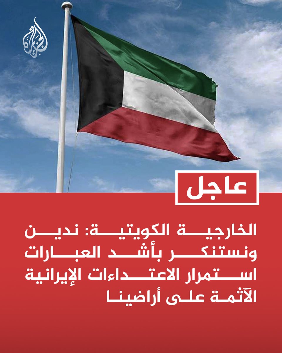 AJArabic's tweet photo. #عاجل | الخارجية الكويتية:
- ندين ونستنكر بأشد العبارات استمرار الاعتداءات الإيرانية الآثمة على أراضينا
- الاعتداءات السافرة تصعيد خطير يفاقم حالة التوتر في المنطقة ويهدد السلم والأمن الإقليميين
- أمن الكويت وسيادتها خط أحمر ونحتفظ بكامل حقوقنا في اتخاذ ما يلزم لحماية أمننا وصون سيادتنا
