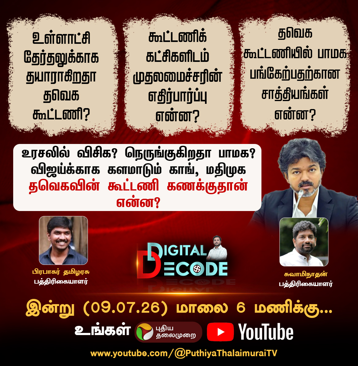 PttvNewsX's tweet photo. #DigitalDecode | உரசலில் விசிக? நெருங்குகிறதா பாமக? விஜய்க்காக களமாடும் காங், மதிமுக
தவெகவின் கூட்டணி கணக்குதான் என்ன?
இன்று மாலை 6 மணிக்கு...
#CMVijay | #TVK | #VCK | #Congress | #MDMK https://t.co/35zvs9VxsI