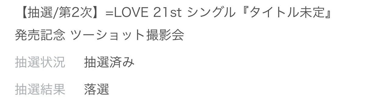toshitoshi___05's tweet photo. 全部落選😭
来週の3次に全てをかけるしかない https://t.co/bQhtmhC14s