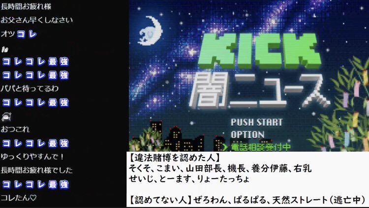 UGerokappa's tweet photo. kickおつこれ
一旦、長時間本当におつこれでした
絶対‼️違法賭博ダメ‼️‼️
本日、21時又は22時把握
#コレコレ https://t.co/q5vf0Gu6AR
