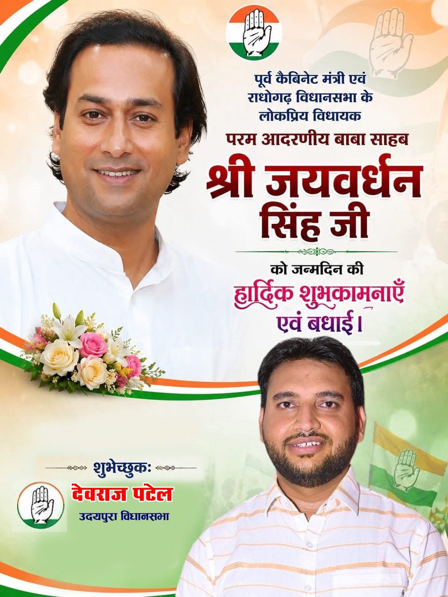 devrajpatelInc's tweet photo. जनप्रिय युवा नेता, मध्य प्रदेश के पूर्व मंत्री एवं विधायक आदरणीय श्री @JVSinghINC को जन्मदिन की हार्दिक शुभकामनाएँ। https://t.co/y0EFj1eGpj