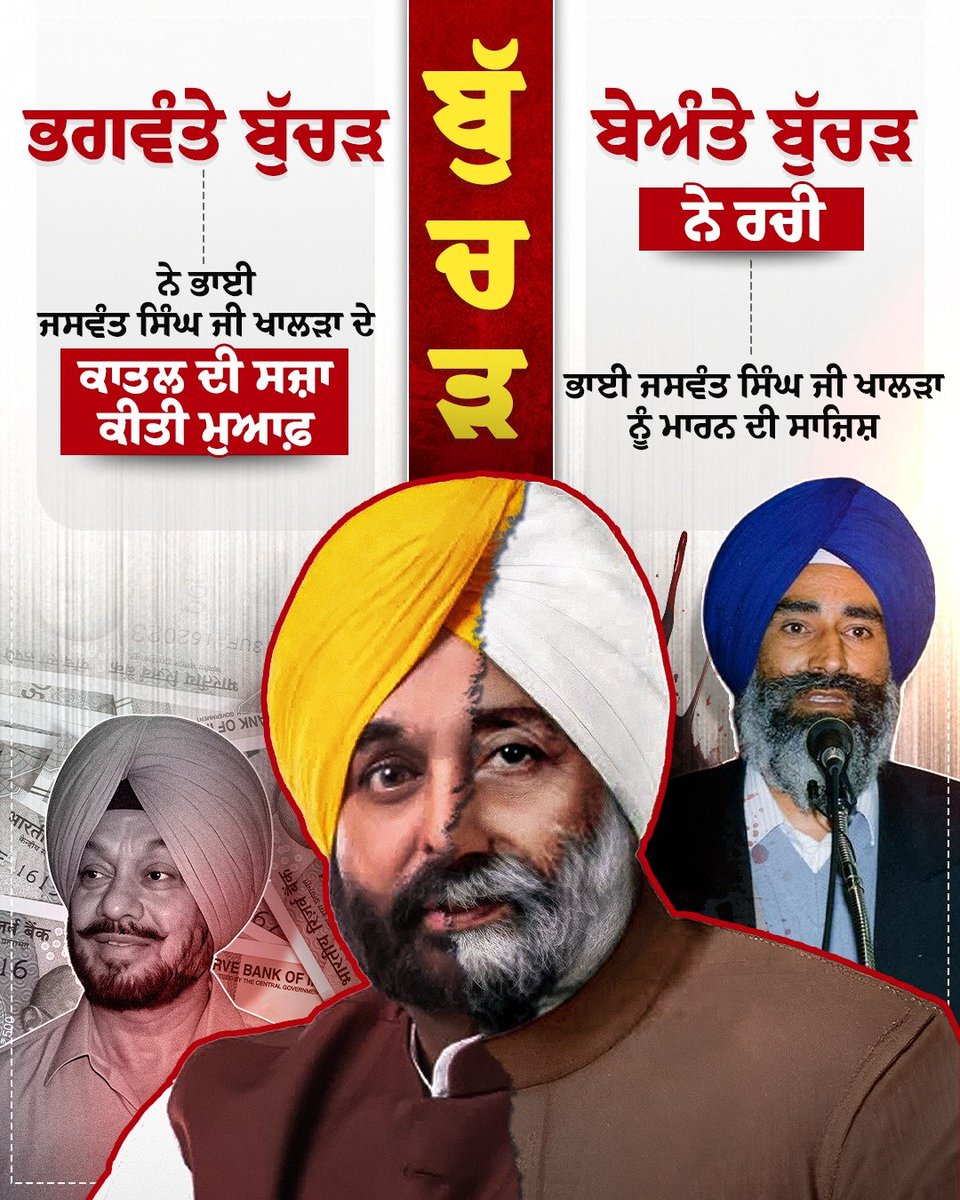 Akali_Dal_'s tweet photo. ਇੱਕ ਬੁੱਚੜ ਨੇ ਭਾਈ ਜਸਵੰਤ ਸਿੰਘ ਖਾਲੜਾ ਨੂੰ ਮਾਰਨ ਦੀ ਸਾਜਿਸ਼ ਕੀਤੀ ਅਤੇ ਦੂਜੇ ਬੁੱਚੜ ਨੇ ਉਸਦੇ ਕਾਤਿਲ ਦੀ ਸਜ਼ਾ ਮੁਆਫ਼ ਕਰਵਾਈ! https://t.co/NIdEZtzCSU