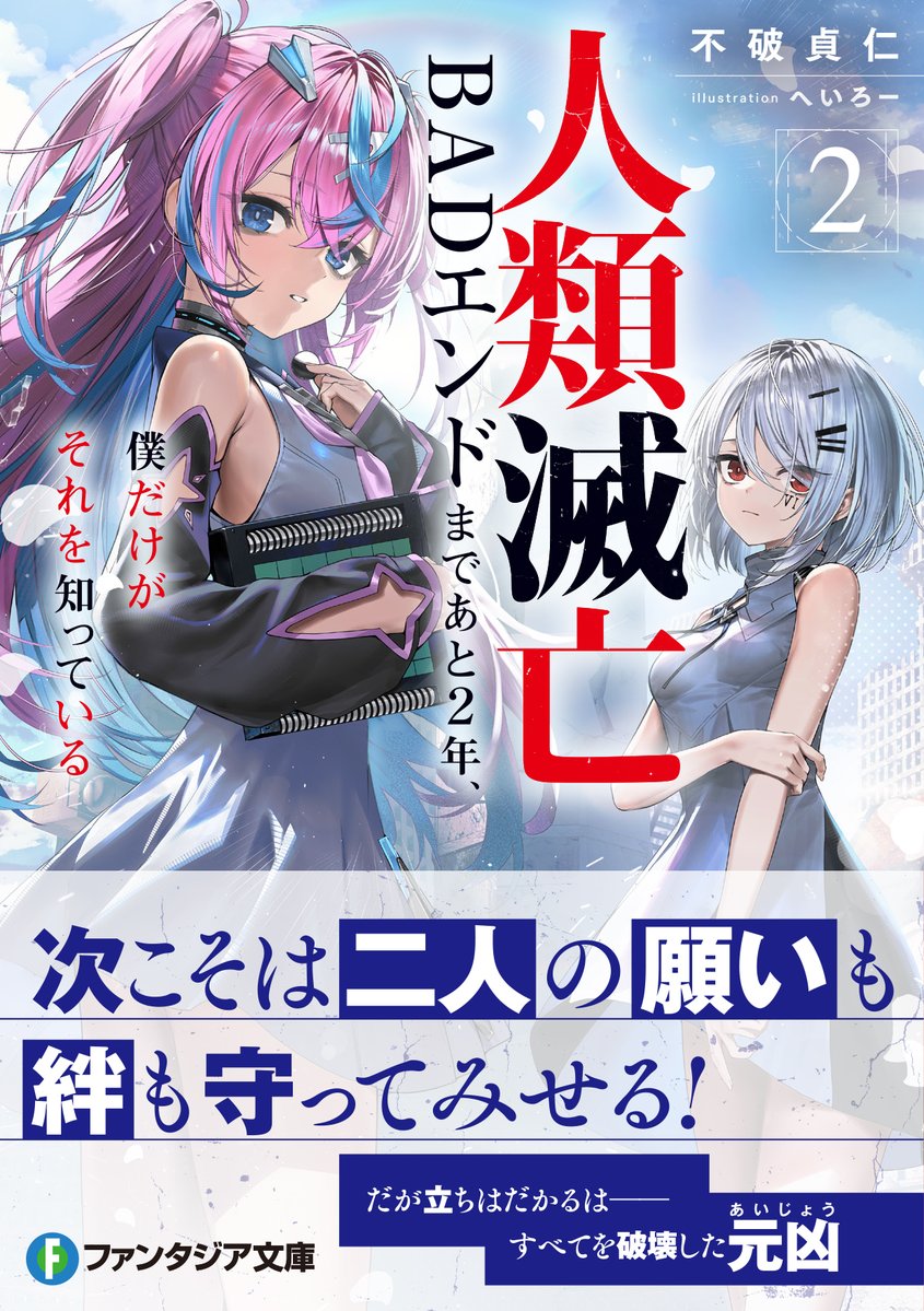 fantasia_bunko's tweet photo. ／
帯付きパッケージ公開🔥
＼

✨7月刊シリーズ作品✨
滅亡エンドを回避して、少女達を救い出せ‼

『人類滅亡BADエンドまであと2年、僕だけがそれを知っている2』

文庫2巻が予約受付中！
予約はコチラから▼
https://t.co/99kh9LAYOt https://t.co/xfITnjnKUO