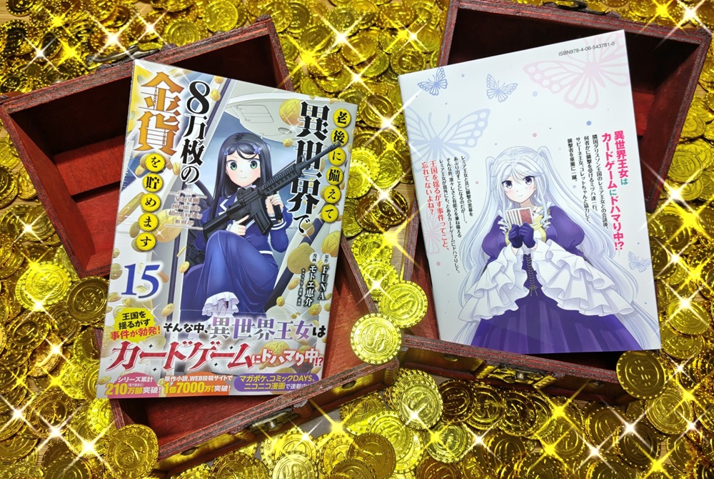 motoe_keisuke's tweet photo. 漫画版『老後に備えて異世界で8万枚の金貨を貯めます』第15巻発売中です!!特典が付く書店様もございます。また、アニメも配信中です！何卒よろしくお願い致します!!  

○単行本情報↓
https://t.co/odYa0UhM5v

#ろうきん8 
#roukin8 
#老後に備えて異世界で8万枚の金貨を貯めます https://t.co/Sgus2vOXGt