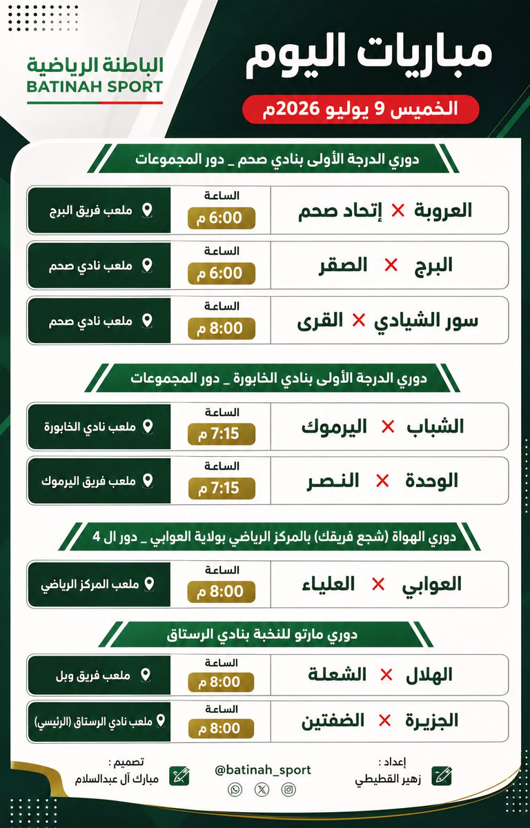roznamah_90's tweet photo. جدول مباريات الفرق الأهلية في شمال و جنوب الباطنة
#الباطنة_الرياضية https://t.co/vM9DwVuzOE