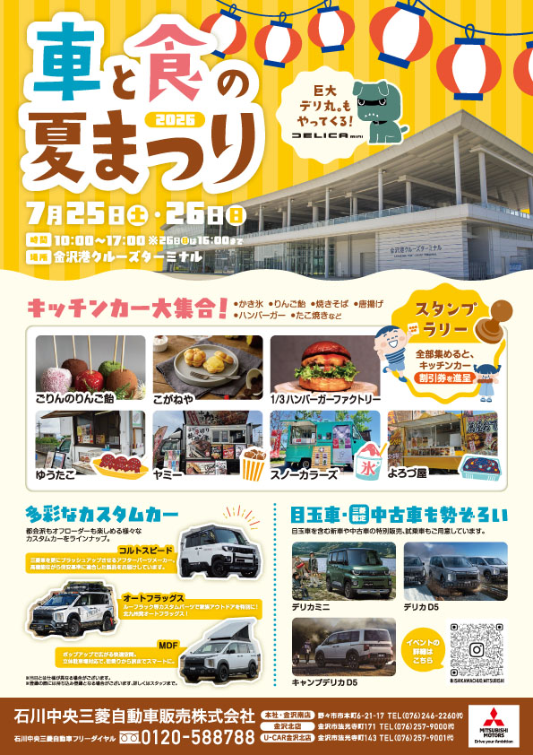 COLTSPEED's tweet photo. 【7月イベント情報】
7月25日(土)、26日(日)の二日間は石川県の金沢港クルーズターミナルにて石川中央三菱自動車さん主催のイベントです。題して「車と食の夏祭り」。コルトスピードではデリカD:5、デリカミニのデモカー＆オリジナルパーツ展示を行います。是非ご来場ください！ https://t.co/FtrKXzxPG1