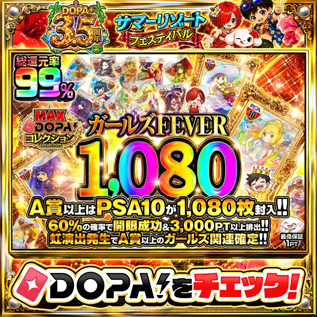 DOPA_Oripa's tweet photo. 🌺DOPA! 3.5周年 サマーリゾートフェスティバル🌺

💖A賞以上はPSA10が1,080枚封入!!💖
👧虹演出発生でA賞以上のガールズ関連確定!!👧

他にも多数販売中‼️
画像をチェック!!👀

フォロー&amp;RP&amp;いいねで
1名様に2,000PT🎁
〆切 24時
