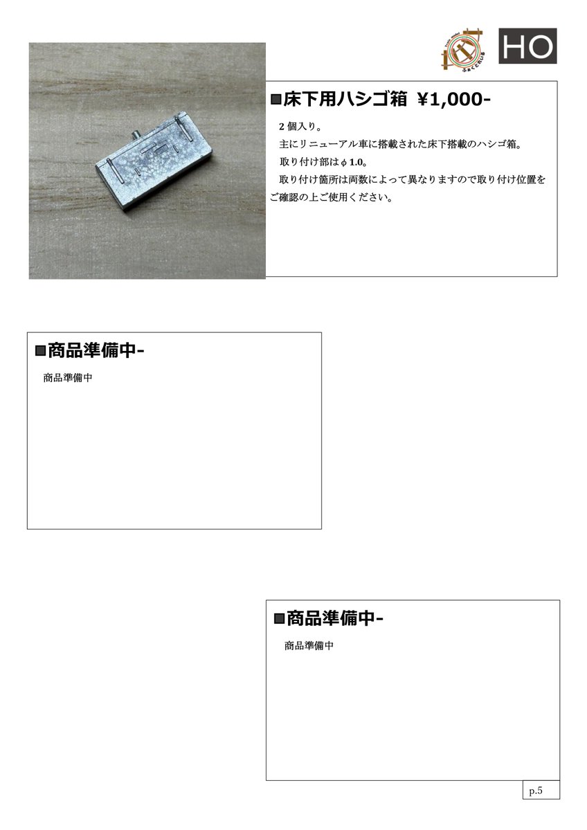 HOゲージ製品リスト④~⑥