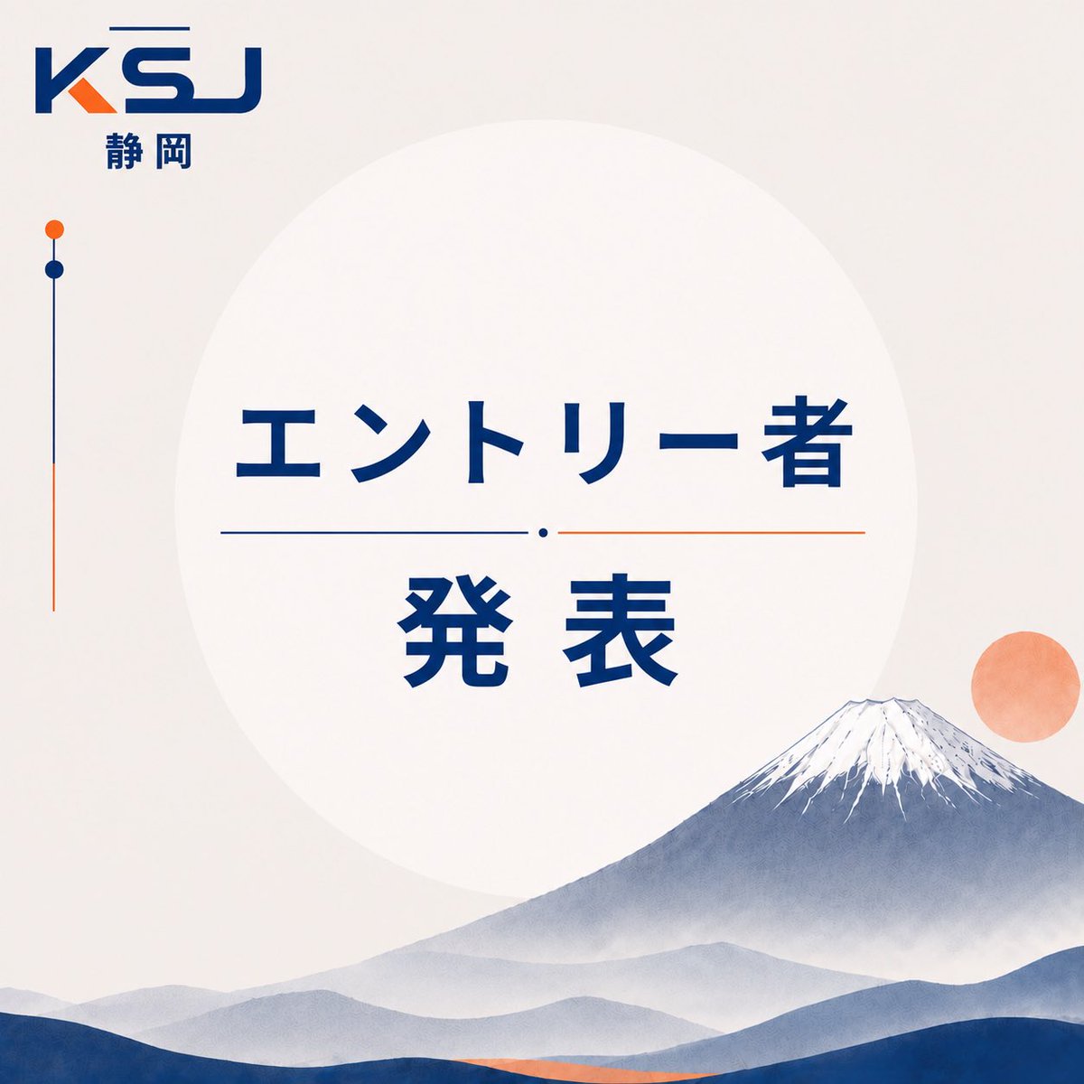KSJshizuoka2026's tweet photo. 【エントリー者 発表🎤！】

0721(土) #KSJ #静岡

🔻返信欄に「お名前」と「自己紹介・意気込み」を掲載させていただきます🔻 https://t.co/KM47pBUTJB