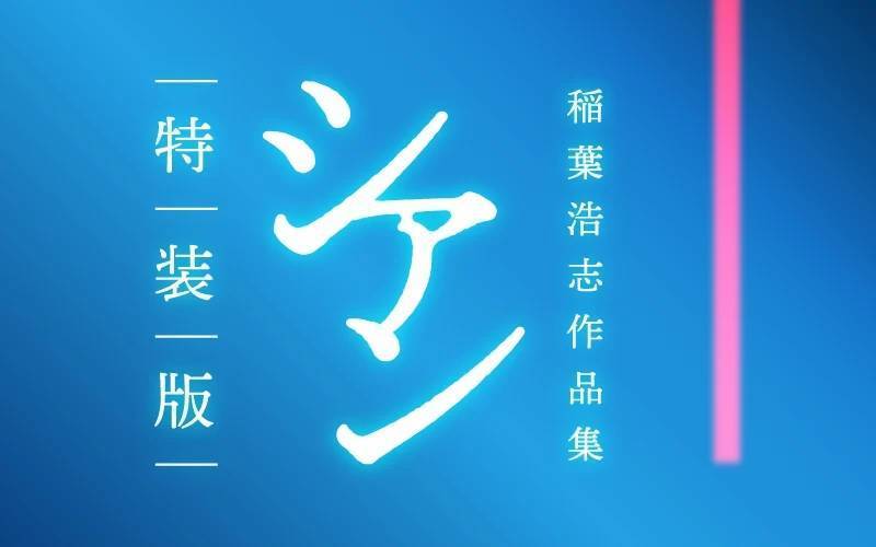 2023.07.10 発売から「3年」経過！ 完全予約受注生産 『稲葉浩志作品集