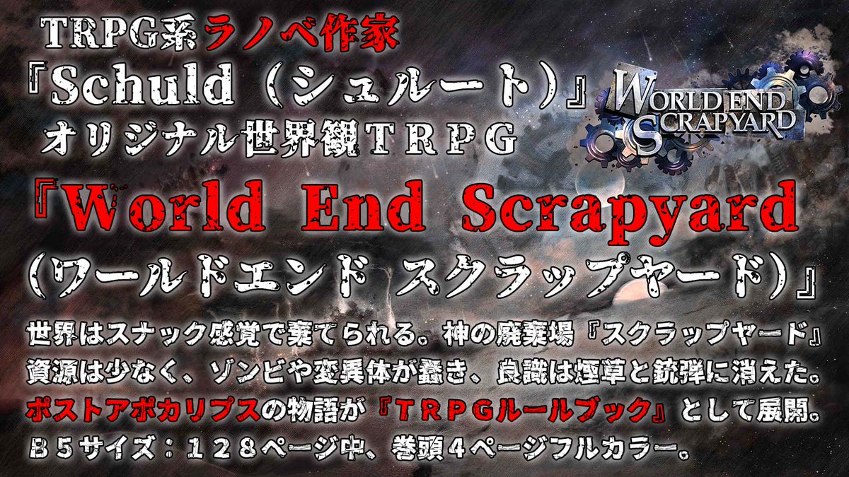 schuld3157's tweet photo. 【 #拡散希望 ：頒布開始あと１ヶ月！　リポストキャンペーン】
 ８月　９日（日曜）マイドーム大阪 #TGFF ８月１６日（日曜）国際展示場
　夏コミ #C108 【東２タ１９ab】で頒布の

  廃棄場世界ＴＲＰＧ『World End Scrapyard（ワールドエンド スクラップヤード）』

  抽選で『３名様にルールブック物理本』をプレゼントする、キャンペーンを行います！
 リポスト数が『１００人』を越えるごとに『当選者が１人』増えます！  
◆応募方法 ①このアカウントをフォロー＆ＤＭを受け取れるようにする ②このポストをリポスト  
◆応募期間：７月３１日（金曜）２３時５９分まで

あなたも命が軽い、廃棄場世界に！ https://t.co/YZEY9PEFeH #ワールドスクラップ