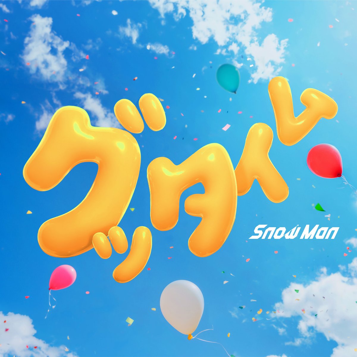 Snow Man DIGITAL SINGLE 「グッタイム」 3日目DL数 1万DL🎉🎉🎉 合計