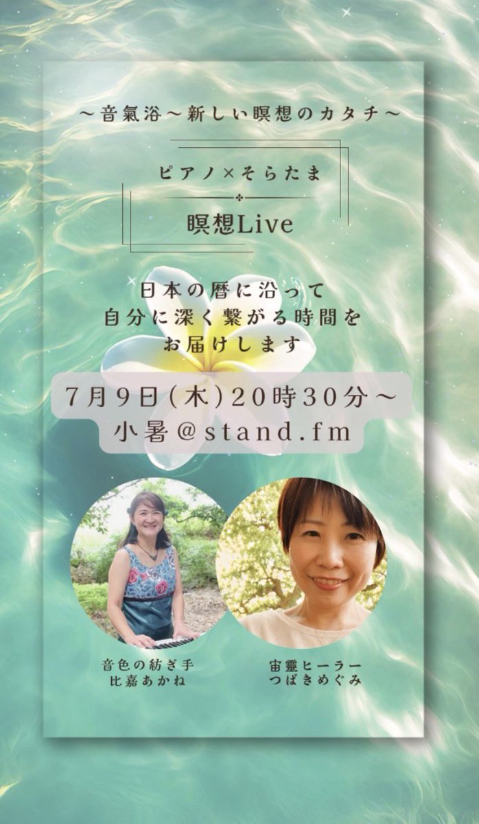 lheartakane's tweet photo. 今夜20:30からは
二十四節気/小暑にフォーカスして
ピアノ×そらたま瞑想ライブを
スタンドFMでお届けします^_^

つばきめぐみさん(@meguco39 ）
のチャンネルで配信です！

私はその場の空気感と小暑を意図して即興ピアノを紡がせていただきます。

ぜひお聴きください🎵

時間になりましたら、こちらから聞いていただけます！
https://t.co/eAkMFnst31