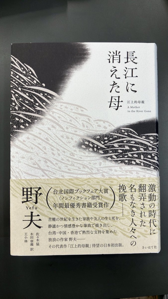 futabaoike's tweet photo. 野夫　佐々木猛・木田章義・王小林訳『長江に消えた母』（さいはて社）

https://t.co/LiiOJQmSdV https://t.co/iVVmslctAL