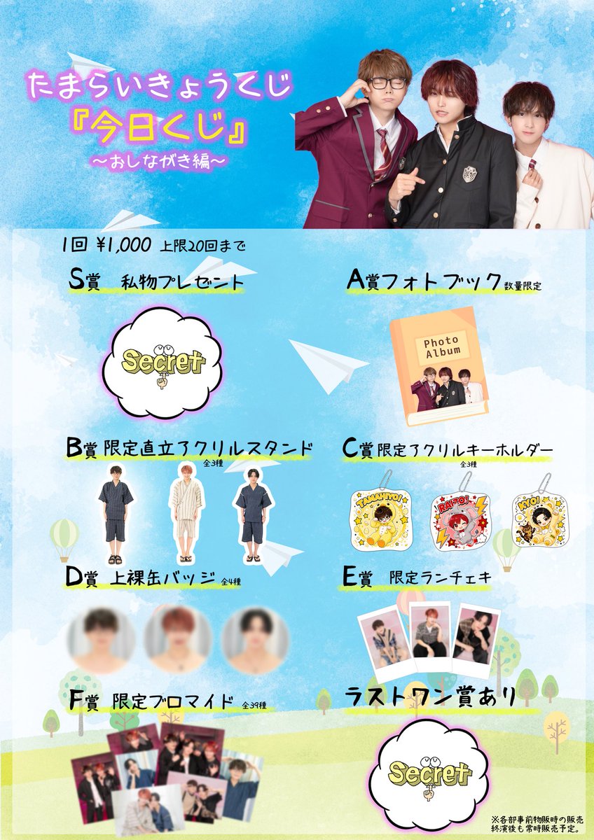 🎁たまらいきょうくじ 情報解禁🎁 今回もハズレなし！ アクキー