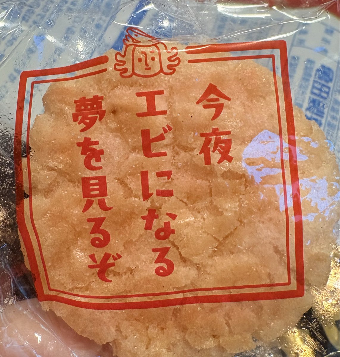 873928ka's tweet photo. エビ神様のゴキゲンお告げ https://t.co/zIagFAYsra