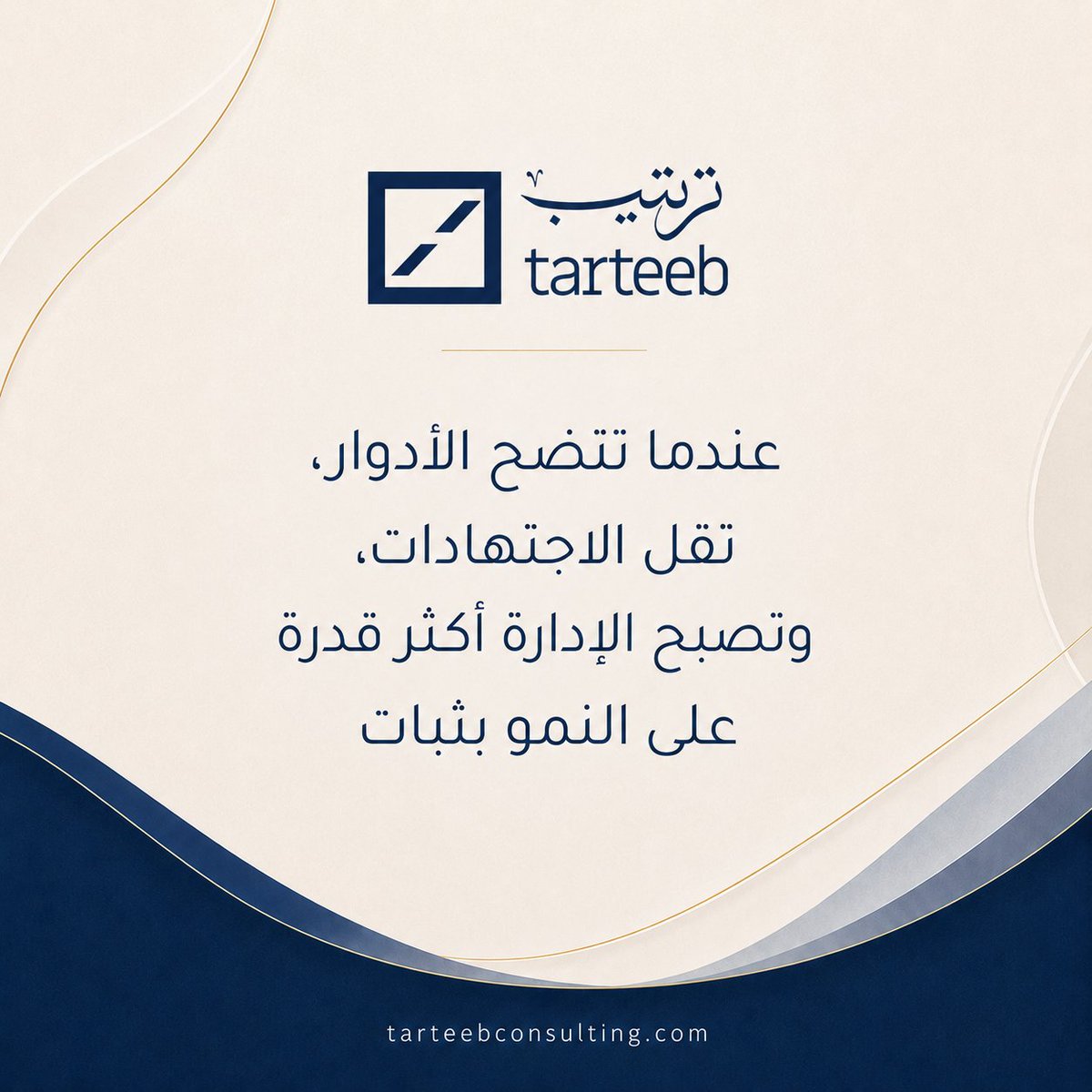 TarteebConsult's tweet photo. كل مشكلة في الشركة لا تحتاج دائماً إلى قرار سريع

بعض المشكلات تحتاج أولا إلى ترتيب
من يقرر؟
ومن ينفذ؟
ومن يراجع؟
وأين تتوقف الصلاحية؟

عندما تتضح الأدوار، تقل الاجتهادات، وتصبح الإدارة أكثر قدرة على النمو بثبات
#ترتيب_للاستشارات #الإدارة_ا��مؤسسية https://t.co/2AOR5QcVKR