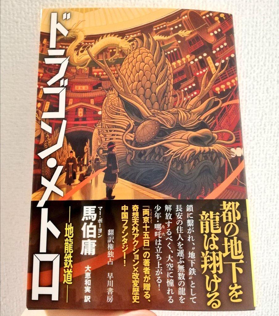 betweendice's tweet photo. きたきたー！馬伯庸（拙訳）『ドラゴン・メトロー地龍鉄道』（早川書房）がついにきたー！
大唐長安。純朴で熱い少年と、地下で酷使されて死んだ目をした巨龍が、未曾有の危機に立ち向かう！ジュブナイルにして社畜小説の牛筋皮ホープパンクです！社畜なのにホープ？と思った方、ぜひお読みください！ https://t.co/bMhL5d76BN