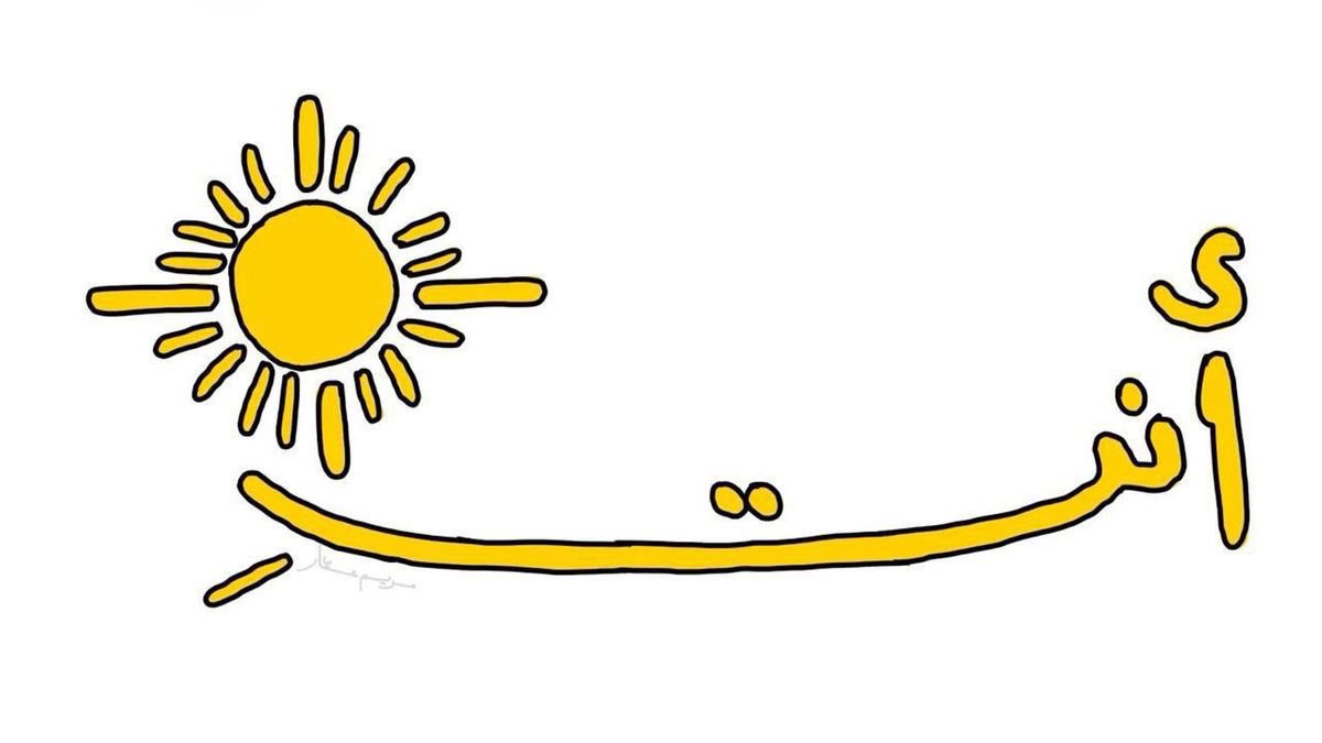 mie9n's tweet photo. أنتِ شــ☀️ـسي https://t.co/MneYkraNfs