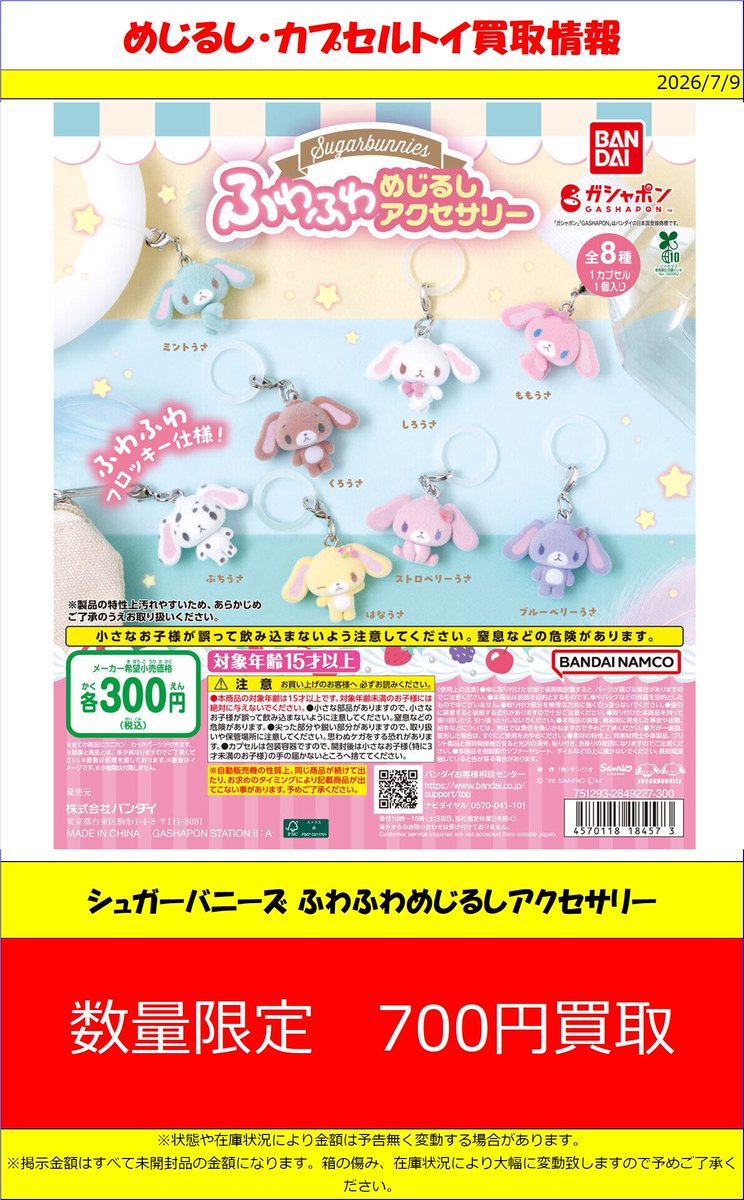 シュガーバニーズ ふわふわめじるしアクセサリー 数量限定700円買取し