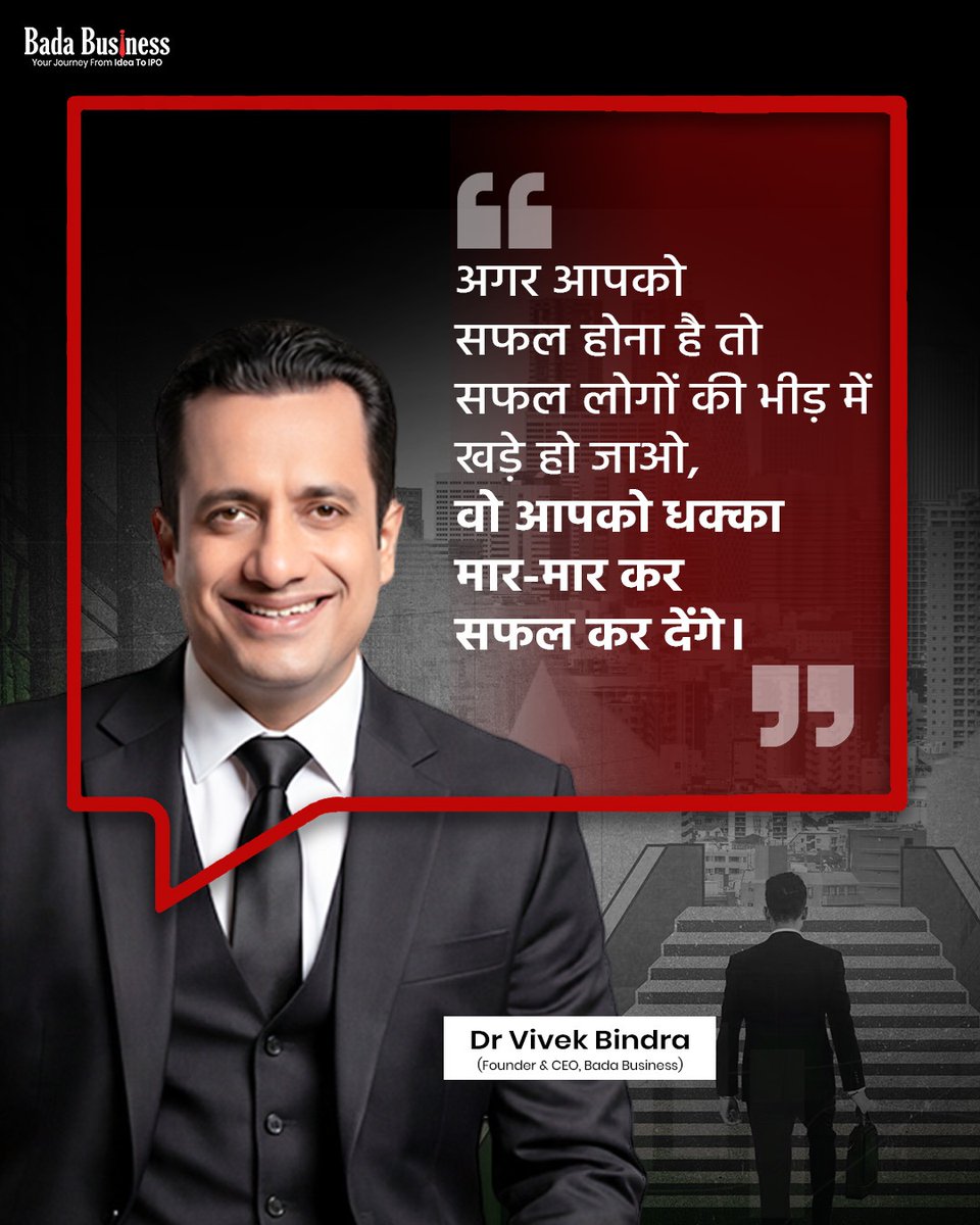 DrVivekBindra's tweet photo. सफलता सिर्फ मेहनत से नहीं, बल्कि सही माहौल से भी बनती है।

अगर आप ऐसे लोगों के बीच रहते हैं जो बड़े सपने देखते हैं, लगातार सीखते हैं और हर दिन खुद को बेहतर बनाने की कोशिश करते हैं, तो धीरे-धीरे वही सोच आपकी भी पहचान बन जाती है।

इसलिए अगर आपको सफल होना है, तो सफल लोगों की भीड़ में खड़े हो जाइए। क्योंकि सही संगत सिर्फ रास्ता नहीं दिखाती, मंज़िल तक पहुँचने की ताकत भी देती है।

#SuccessMindset #Leadership #Motivation #DrVivekBindra #BadaBusiness

success mindset, surround yourself with successful people, power of association, success habits, growth mindset, motivational speech hindi, business motivation, entrepreneur motivation, leadership, leadership skills, self improvement, personal development